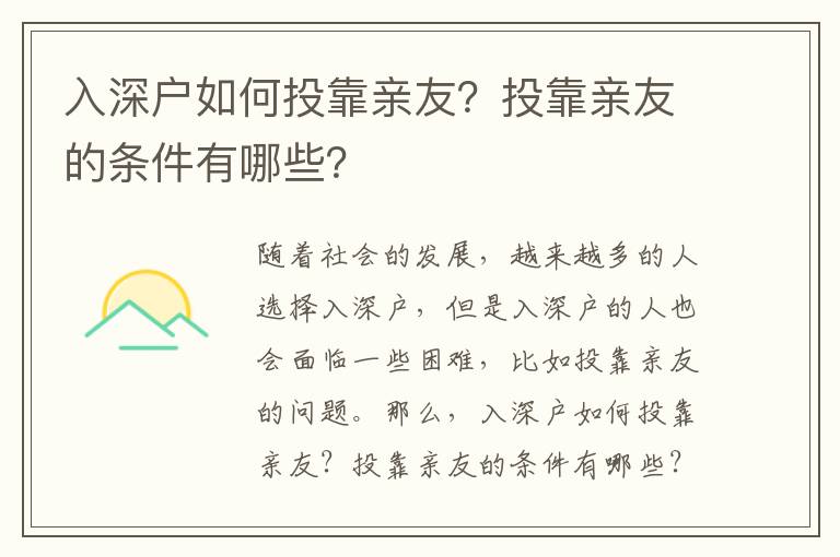 入深戶如何投靠親友？投靠親友的條件有哪些？