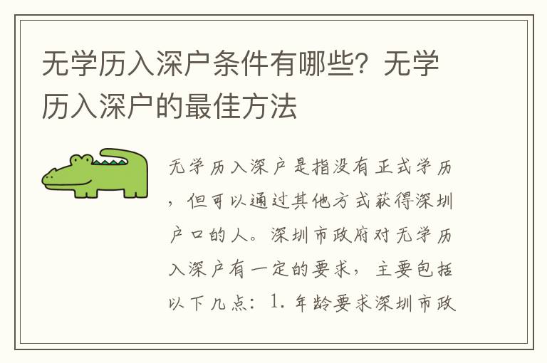 無學(xué)歷入深戶條件有哪些？無學(xué)歷入深戶的最佳方法