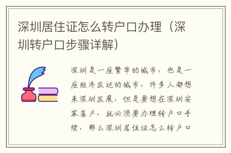 深圳居住證怎么轉(zhuǎn)戶口辦理（深圳轉(zhuǎn)戶口步驟詳解）
