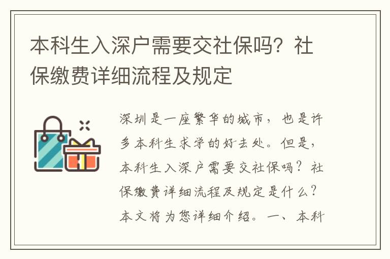 本科生入深戶需要交社保嗎？社保繳費(fèi)詳細(xì)流程及規(guī)定