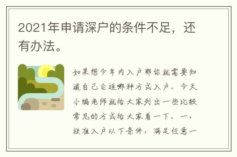 2021年申請(qǐng)深戶的條件不足，還有辦法。
