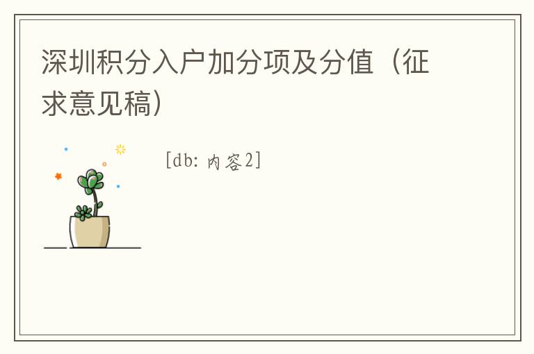 深圳積分入戶加分項(xiàng)及分值（征求意見稿）