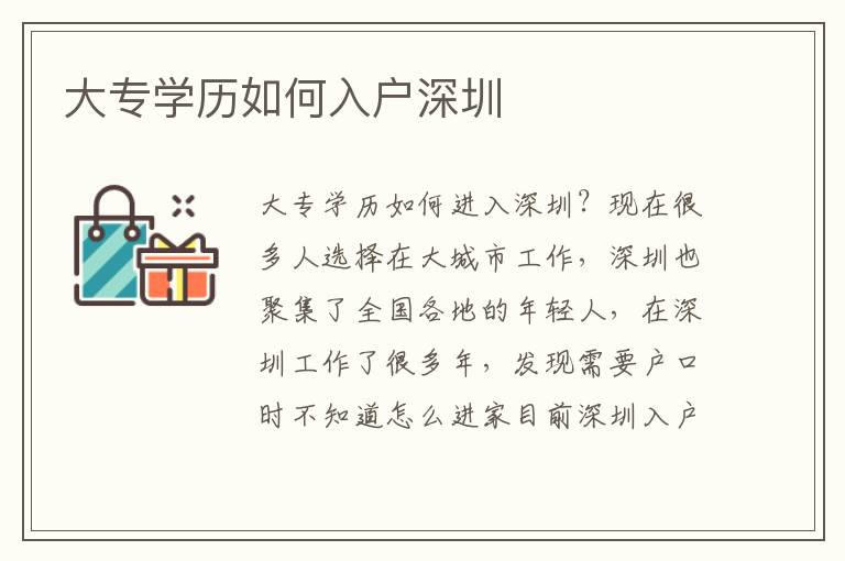 大專學(xué)歷如何入戶深圳