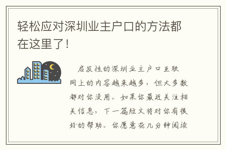 輕松應對深圳業(yè)主戶口的方法都在這里了！