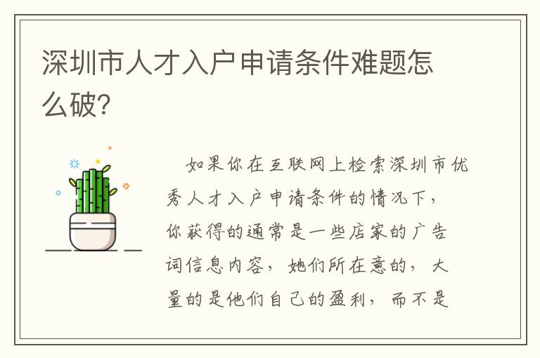 深圳市人才入戶申請條件難題怎么破？