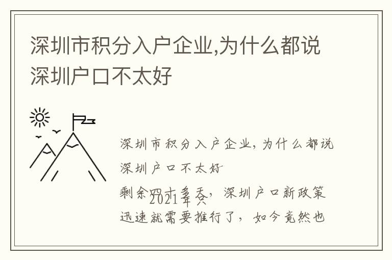 深圳市積分入戶企業(yè),為什么都說深圳戶口不太好