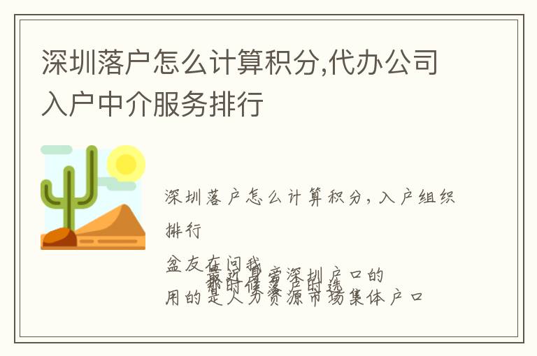 深圳落戶怎么計(jì)算積分,代辦公司入戶中介服務(wù)排行