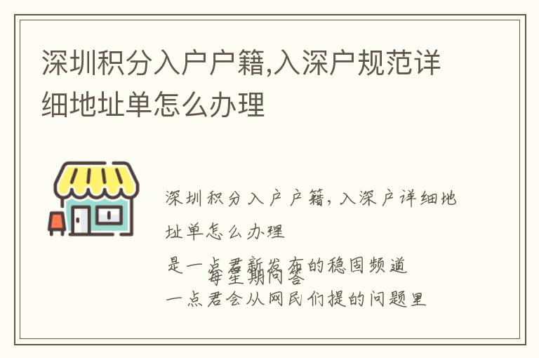 深圳積分入戶戶籍,入深戶規范詳細地址單怎么辦理