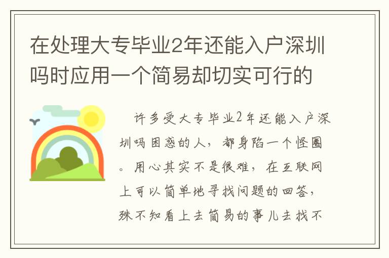 在處理大專畢業(yè)2年還能入戶深圳嗎時應(yīng)用一個簡易卻切實可行的方式，可以使你省時長！