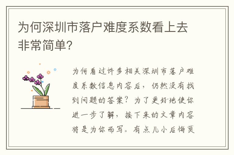 為何深圳市落戶難度系數看上去非常簡單？