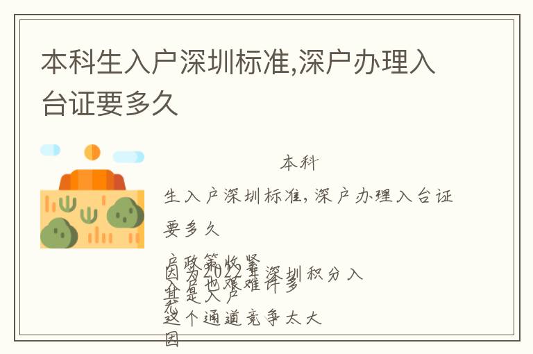 本科生入戶深圳標(biāo)準(zhǔn),深戶辦理入臺(tái)證要多久