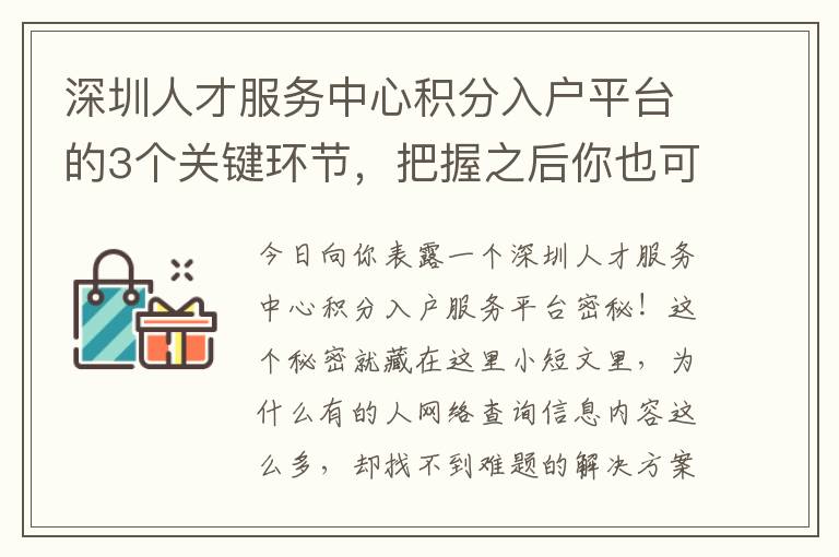 深圳人才服務(wù)中心積分入戶平臺(tái)的3個(gè)關(guān)鍵環(huán)節(jié)，把握之后你也可以輕松應(yīng)對(duì)