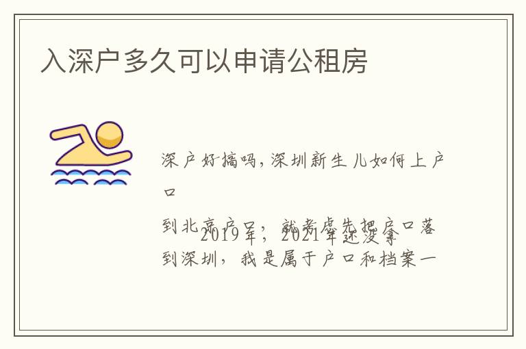 入深戶多久可以申請(qǐng)公租房