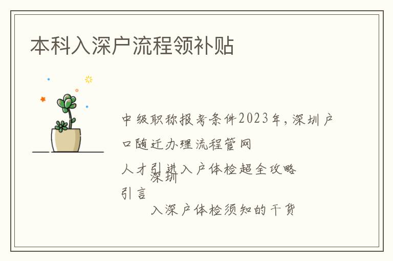 本科入深戶流程領(lǐng)補貼