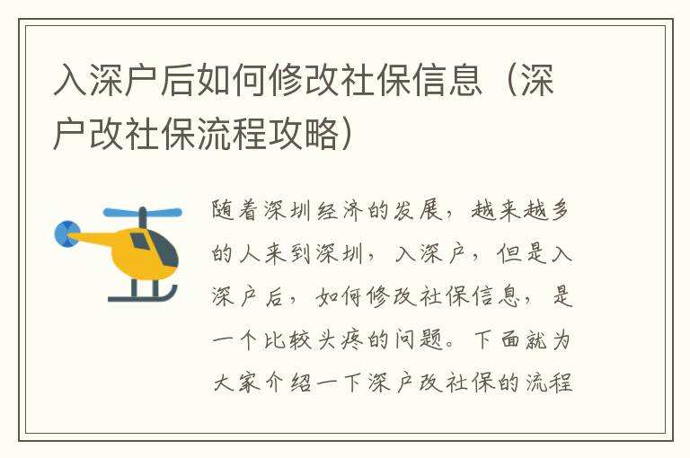 入深戶后如何修改社保信息（深戶改社保流程攻略）