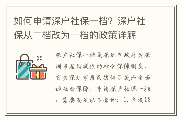 如何申請(qǐng)深戶(hù)社保一檔？深戶(hù)社保從二檔改為一檔的政策詳解