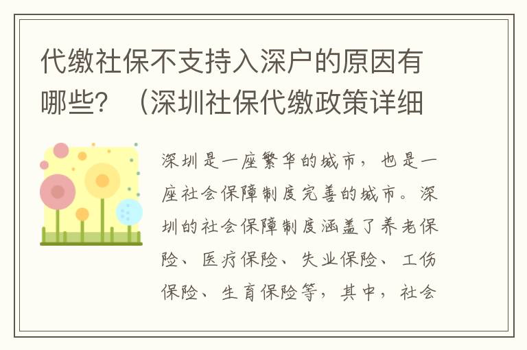 社保不支持入深戶的原因有哪些？（深圳社保政策詳細(xì)解讀）