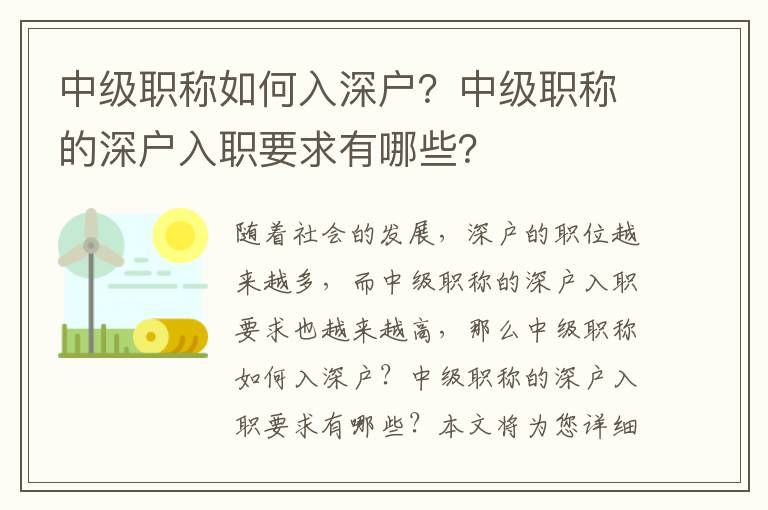 中級(jí)職稱(chēng)如何入深戶(hù)？中級(jí)職稱(chēng)的深戶(hù)入職要求有哪些？