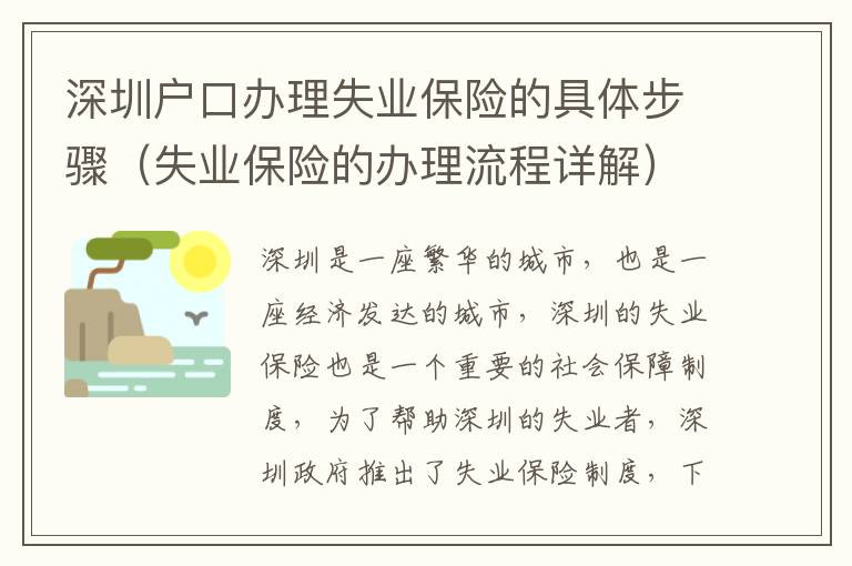 深圳戶口辦理失業保險的具體步驟（失業保險的辦理流程詳解）
