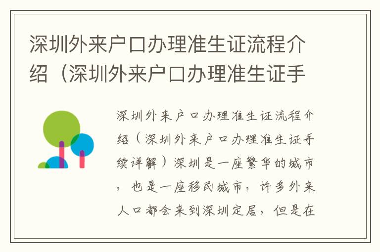 深圳外來戶口辦理準生證流程介紹（深圳外來戶口辦理準生證手續詳解）