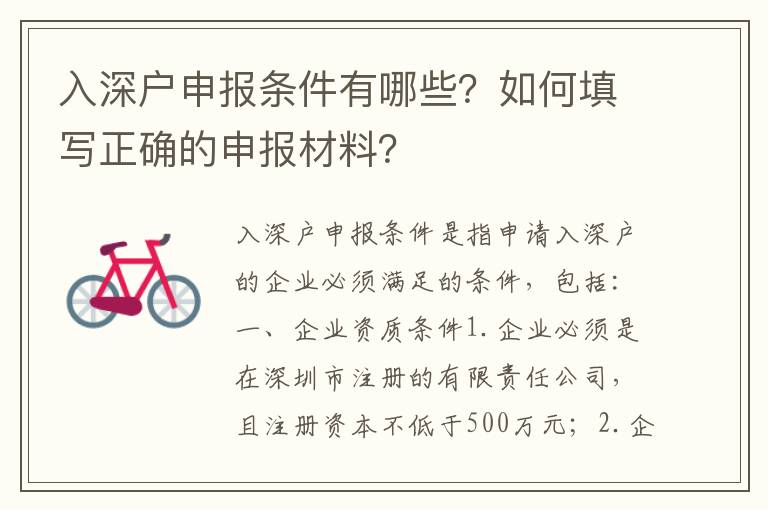 入深戶申報條件有哪些？如何填寫正確的申報材料？