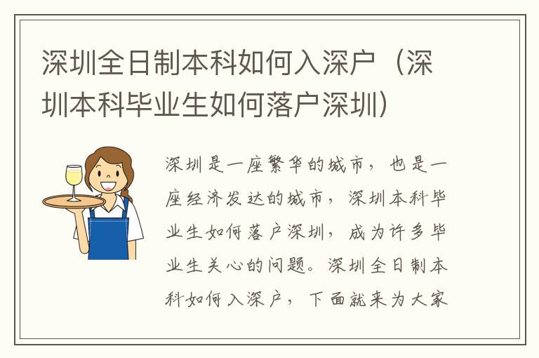 深圳全日制本科如何入深戶（深圳本科畢業(yè)生如何落戶深圳）