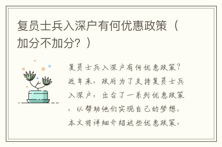 復(fù)員士兵入深戶有何優(yōu)惠政策（加分不加分？）