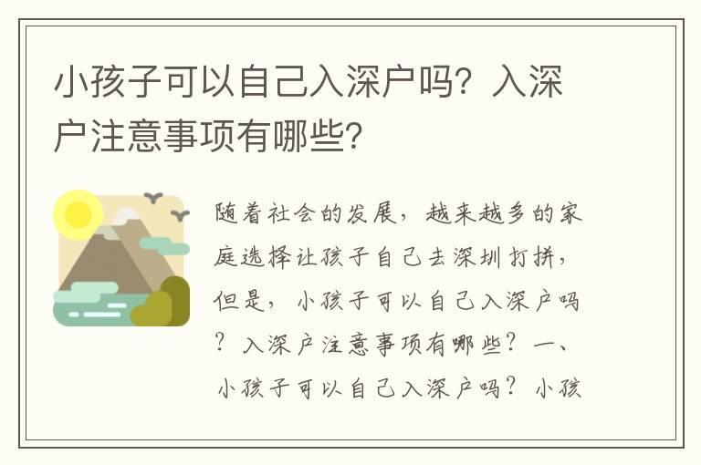小孩子可以自己入深戶嗎？入深戶注意事項有哪些？