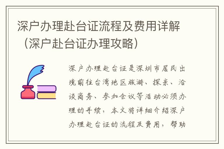 深戶辦理赴臺(tái)證流程及費(fèi)用詳解（深戶赴臺(tái)證辦理攻略）