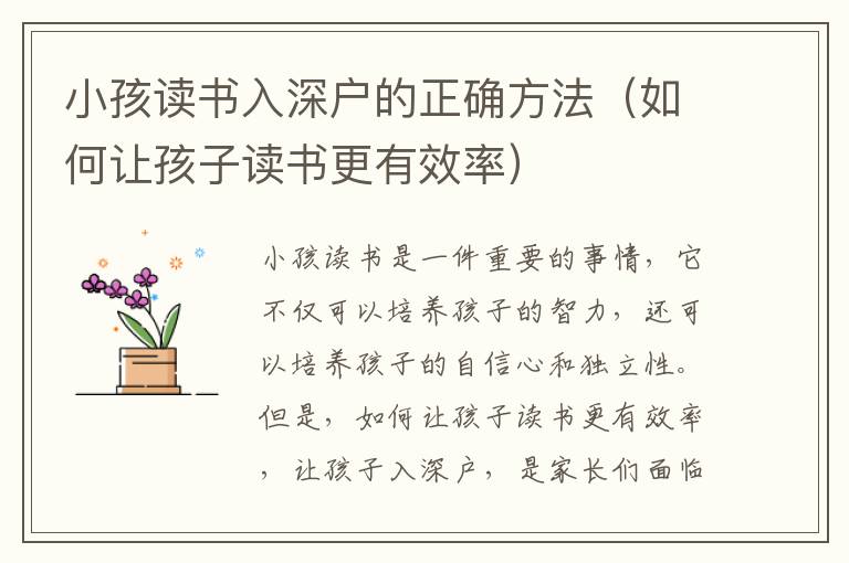 小孩讀書(shū)入深戶(hù)的正確方法（如何讓孩子讀書(shū)更有效率）