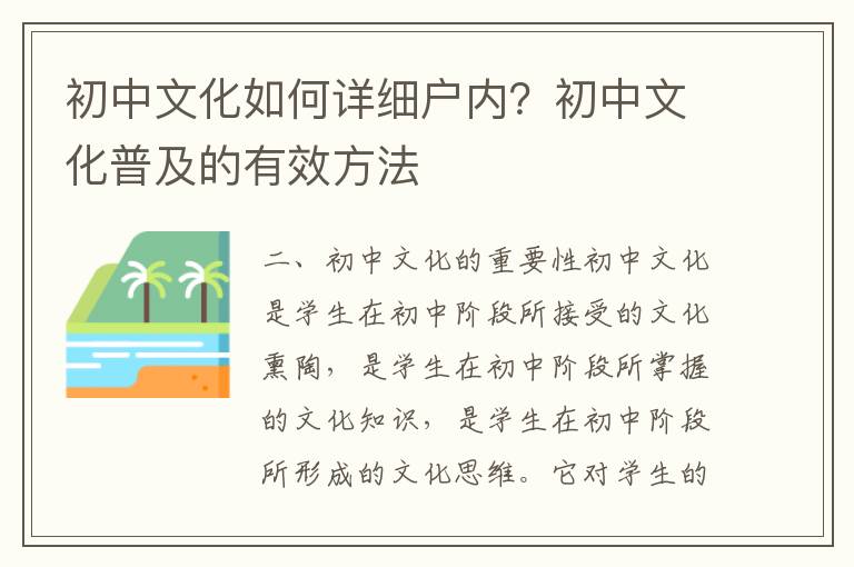 初中文化如何詳細戶內？初中文化普及的有效方法