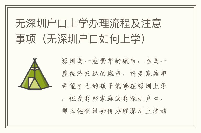 無深圳戶口上學(xué)辦理流程及注意事項（無深圳戶口如何上學(xué)）
