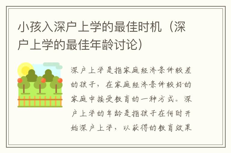 小孩入深戶上學(xué)的最佳時機（深戶上學(xué)的最佳年齡討論）