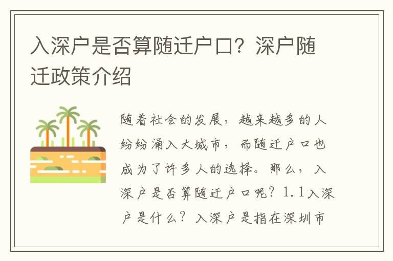 入深戶是否算隨遷戶口？深戶隨遷政策介紹