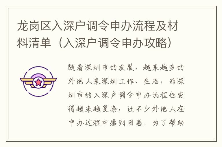龍崗區(qū)入深戶調(diào)令申辦流程及材料清單（入深戶調(diào)令申辦攻略）