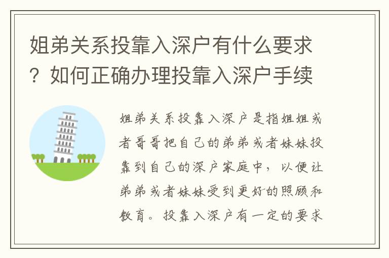 姐弟關(guān)系投靠入深戶有什么要求？如何正確辦理投靠入深戶手續(xù)？
