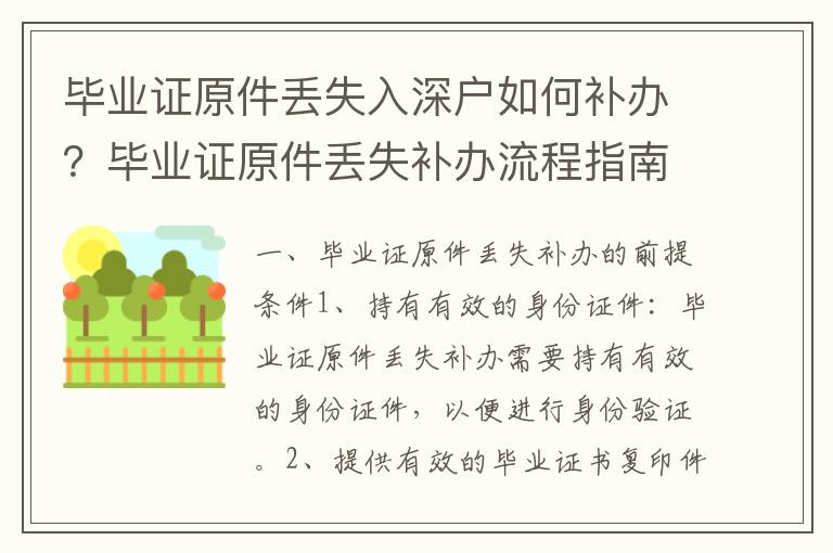 畢業證原件丟失入深戶如何補辦？畢業證原件丟失補辦流程指南