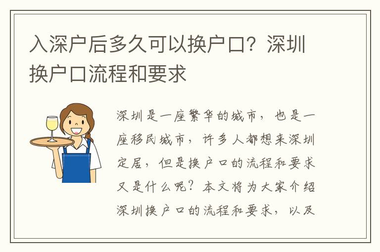 入深戶后多久可以換戶口？深圳換戶口流程和要求