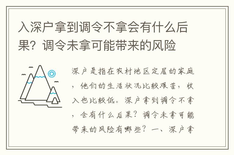 入深戶拿到調(diào)令不拿會(huì)有什么后果？調(diào)令未拿可能帶來(lái)的風(fēng)險(xiǎn)