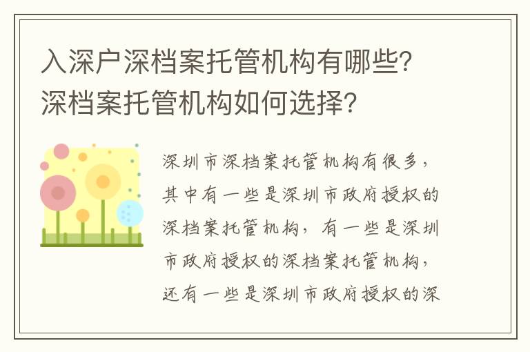入深戶深檔案托管機構有哪些？深檔案托管機構如何選擇？