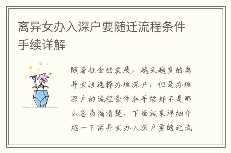 離異女辦入深戶要隨遷流程條件手續(xù)詳解