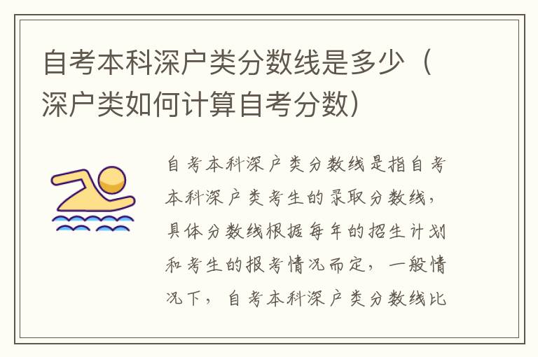自考本科深戶類分?jǐn)?shù)線是多少（深戶類如何計(jì)算自考分?jǐn)?shù)）