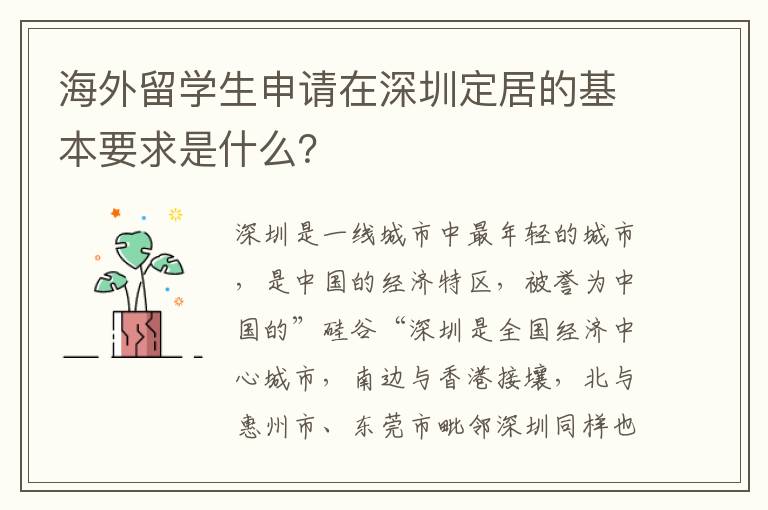 海外留學(xué)生申請(qǐng)?jiān)谏钲诙ň拥幕疽笫鞘裁矗?