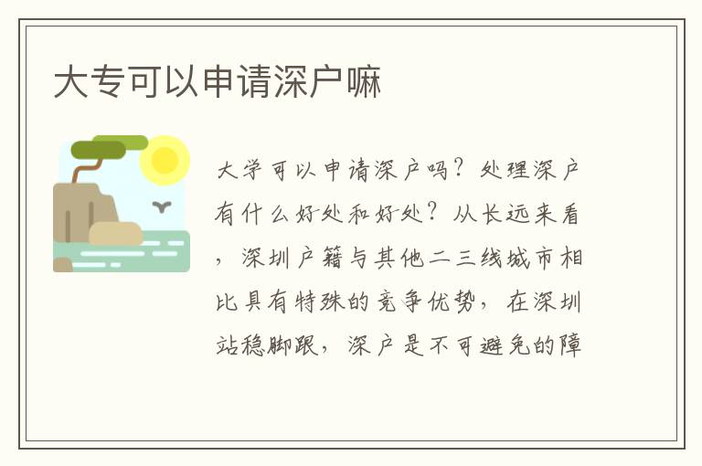大?？梢陨暾?qǐng)深戶嘛