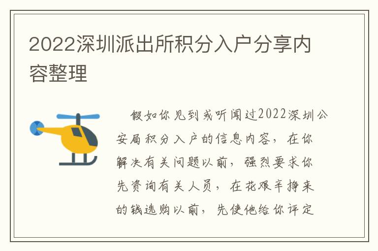 2022深圳派出所積分入戶分享內(nèi)容整理