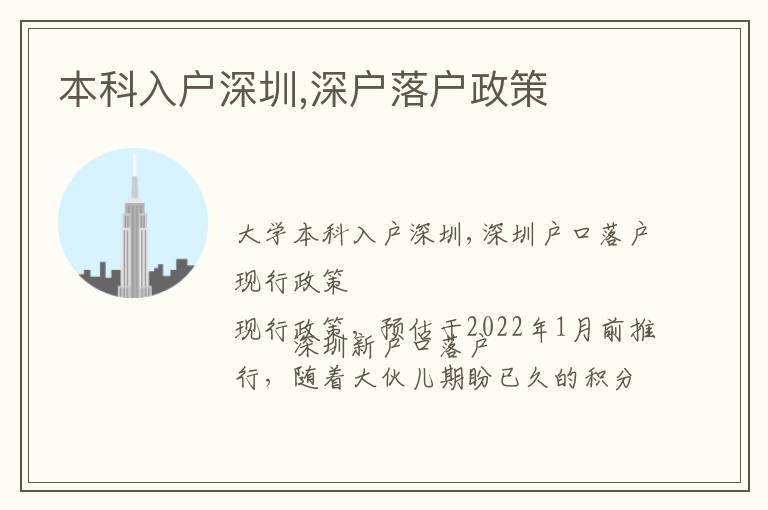 本科入戶深圳,深戶落戶政策