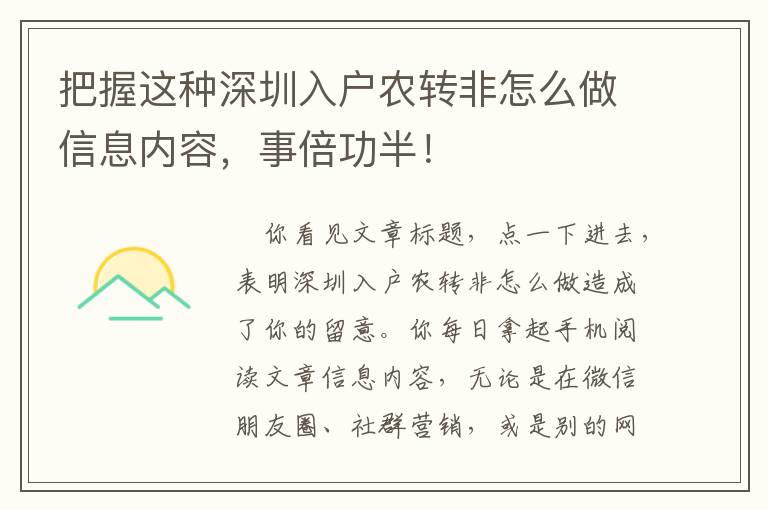 把握這種深圳入戶農(nóng)轉(zhuǎn)非怎么做信息內(nèi)容，事倍功半！