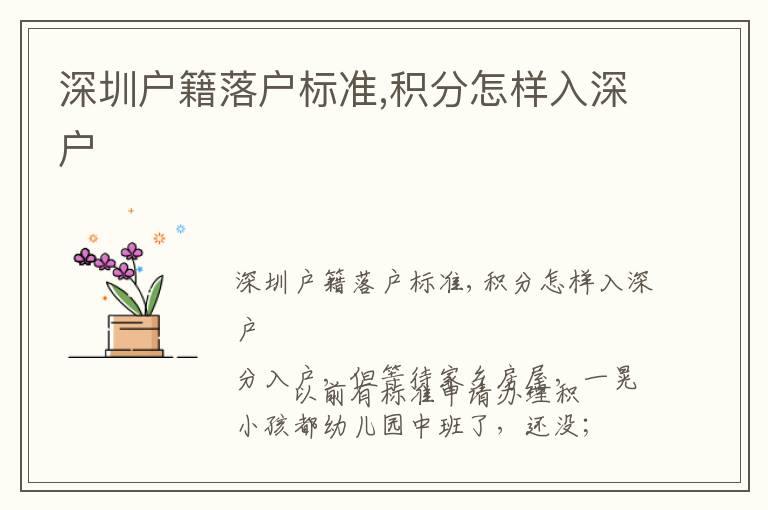 深圳戶籍落戶標(biāo)準(zhǔn),積分怎樣入深戶
