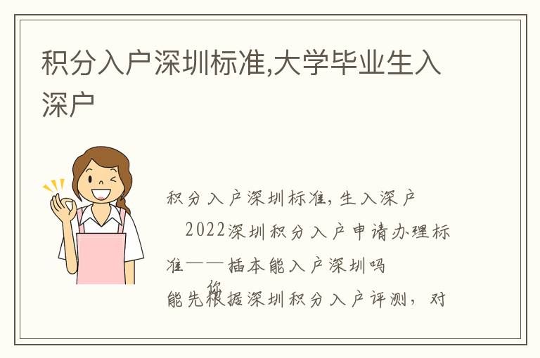 積分入戶深圳標(biāo)準(zhǔn),大學(xué)畢業(yè)生入深戶