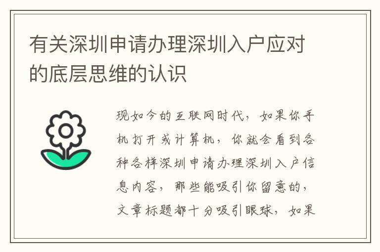 有關(guān)深圳申請辦理深圳入戶應(yīng)對的底層思維的認(rèn)識